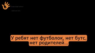 У этих детей нет дома. Нет родителей, к которым можно прижаться, когда страшно. Они молчат не потому что нечего сказать, а потому что некому. В этих глазах читается просьба о шансе. Мы нашли для них выход: создали футбольный клуб, где у детей есть взрослые