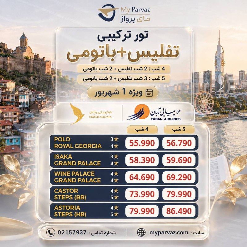 ✈️ keyvan parvaz ✈️: تور ویژه تفلیس+باتومی 🇬🇪✈️📌جهت رزرو و دریافت مشاوره‌ 🌐myparvaz.com🔷 کانال بله:https://ble.ir/keyvanparvaz🔶 کانال روبیکا: