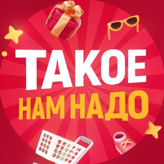 Telegram profile photo for ТАКОЕ НАМ НАДО