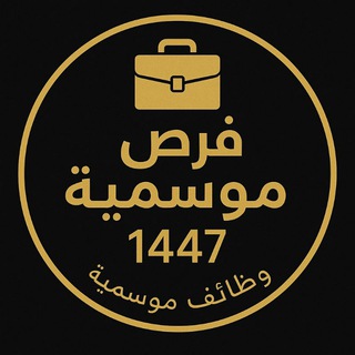 فرص موسمية لعام ١٤٤٧ ◾◽🇸🇦🇸🇦