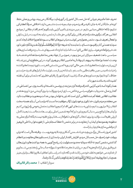 تبریز آنلاین: پاسخ قالیباف به حسین شریعتمداریرئیس مجلس در پاسخ به نامه مدیر مسئول روزنامه کیهان: 🔹️ در عین مرزبندی با غربگرایی باید ب