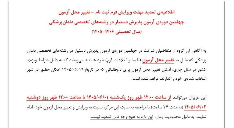 skumsmefda مفدا شهرکرد: ⭕️اطلاعیه تمدید مهلت ویرایش فرم ثبت نام و تغییر محل آزمون دستیاری دندانپزشکی دوره ۴۰⏺از ساعت ۱۲ ظهر یکشنبه ۱ شهریور لغای