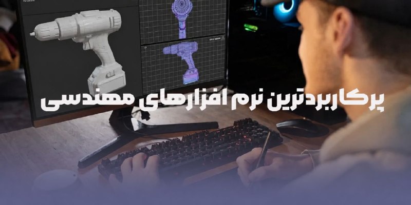 مهندسی هوافضا پارس پژوهان: #پیشنهاد_مطالعه📌 مقاله📚 معرفی پرکاربردترین نرم افزارهای مهندسی (5 نرم افزار مهم)⚙️ همان‌طور که می‌دانیم، همه فعالیت‌های 