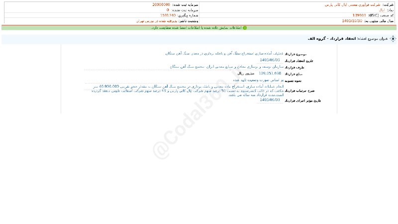 کدال۳۶۰: #اپال#افشای_اطلاعات_بااهمیت - (انعقاد قرارداد - گروه الف) منتهی به سال مالی 1405/10/30 شرکت #فرآوری_معدنی_اپال_کانی_پارس
