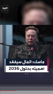 המיליארדר האמריקאי אילון מאסק: עד 2036, הכסף יאבד מחשיבותו... כי בינה מלאכותית ורובוטים יספקו סחורות ושירות…