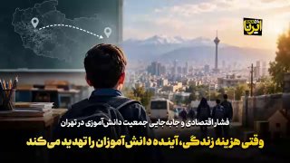 🎥 When the cost of living pushes families to leave Tehran and live in nearby cities, the future of children's education may also be affected.