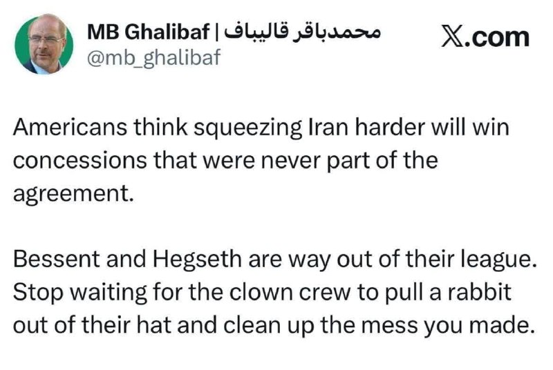 الوند من: قالیباف خطاب به مقامات آمریکایی: منتظر معجزهٔ دلقکهایی مثل هگست و بسنت نباشید/با تشدید فشار نمیتوانید از بحران بیرون ب