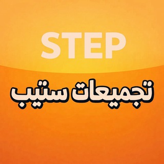 ستيب دورة عايد الحديثة