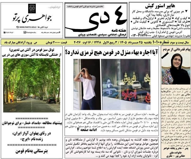 کانال خبری مطبوعات در شهر: 💢شماره ۱۰۱۰ هفته نامه ۴دی منشر شد🔸 تونل سبز فومن در آتش بی تدبیری،از خشکی تابستانه تا آتش سوزی های پی در پی@shaftjornal
