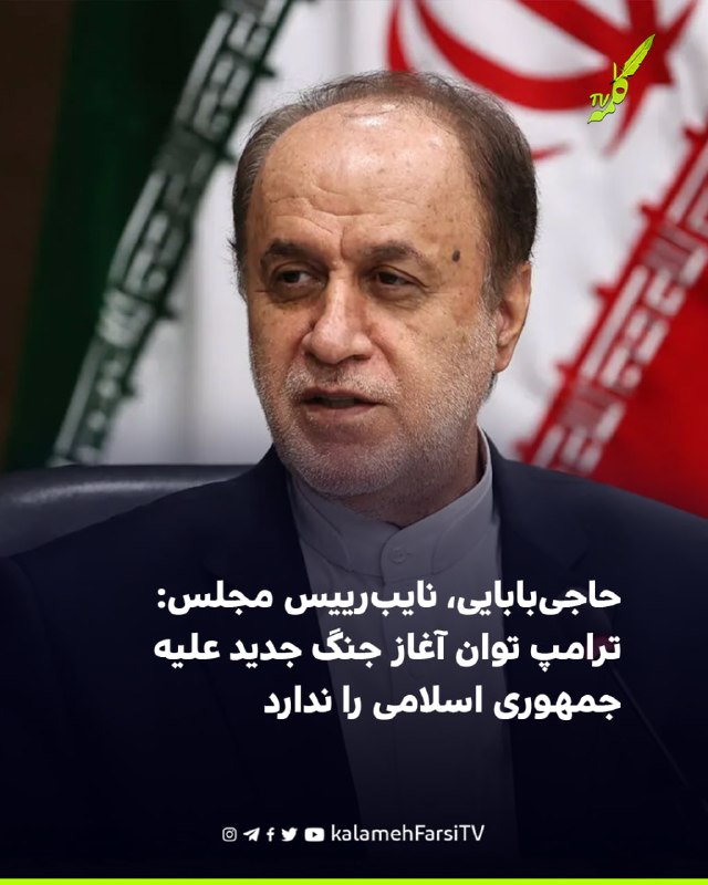 حاجی‌بابایی، نایب‌رییس مجلس: ترامپ توان آغاز جنگ جدید علیه جمهوری اسلامی را ندارد حمیدرضا حاجی‌بابایی، نایب‌رییس مجلس...