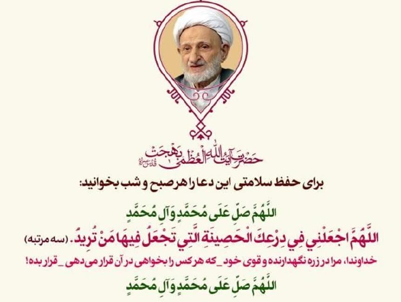 از ترڪ گناہ تا یاورے امام زمان عج: ✅ دعای حفظ سلامتی و امنیت از آیت الله بهجت که بهتر است اول روز و اول شب بخوانیم