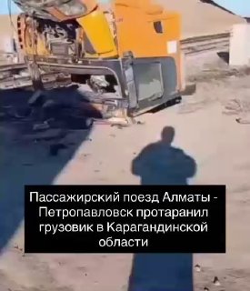 משאית התנגשה ברכבת נוסעים ברובע שת שבאזור קרגנדה ב-25 באוקטובר 2026, במחוז שצקי שבאזור קרגנדה, התנגשה משאית…