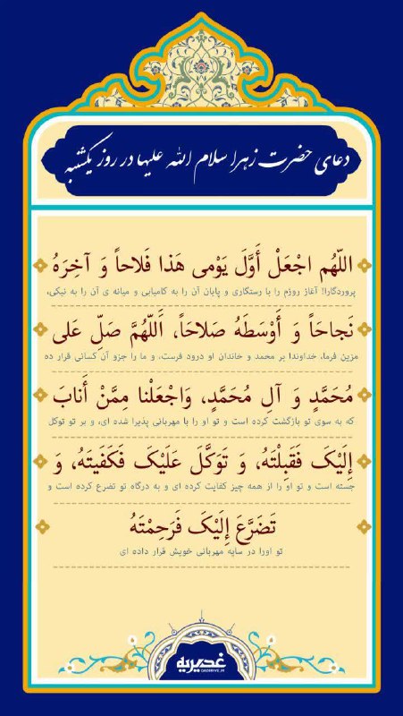 حرم: 💫🌺🍃🌺❇️ دعای حضرت زهرا سلام الله علیها 💠 در روز یکشنبهاََللّهُم اجْعَلْ أَوَّلَ یَوْمی هَذا فَلاحاً وَ آخِرَهُ نَجاحَاً و