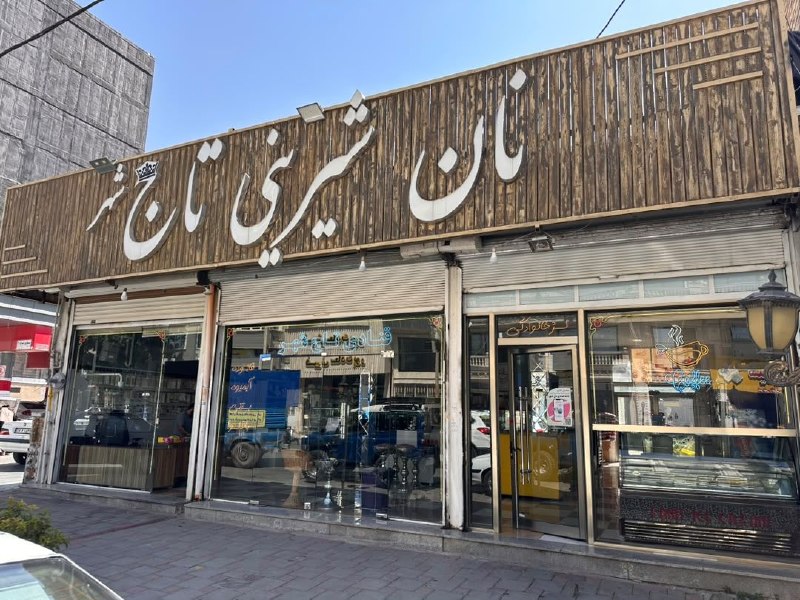 PiranshahrRudaw: 🍰شیرینی #تاج‌شهربە بۆنەی یادی لەدایکبوونی پێغەمبەری ئیسلام (دخ) بە خۆشحاڵی پێشوازی لە هاوڵاتیانی بەڕێز دەکەین🎉 هەموو باب