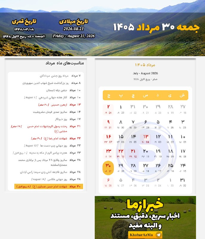 کانال اخبار تهران: #تقویم_روز/جمعه ۳۰ مرداد ۱۴۰۵@Tehran_sity