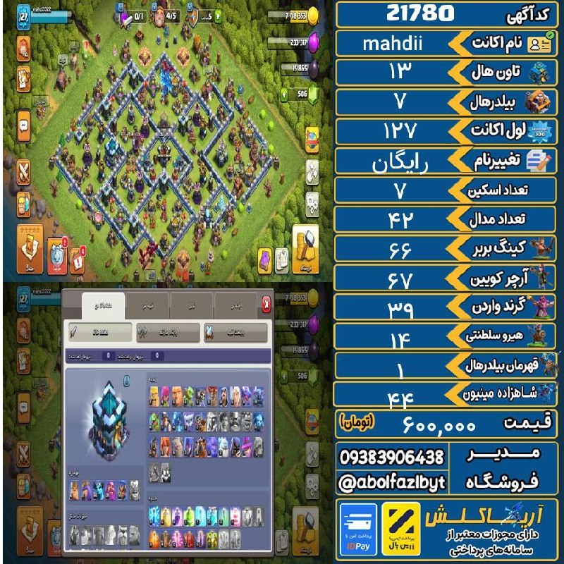 آریا کلش: 🔻🔻🔻🔻🔻✅ اکانت با کد 21780 خرید شد.💵 اکانت فوق با قیمت 600,000 تومان فروخته شد.⏳ این آگهی در کمتر از 3 ساعت پس از ثبت به