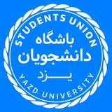 باشگاه دانشجویان دانشگاه یزد