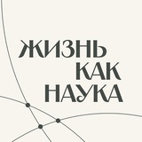 Жизнь как наука