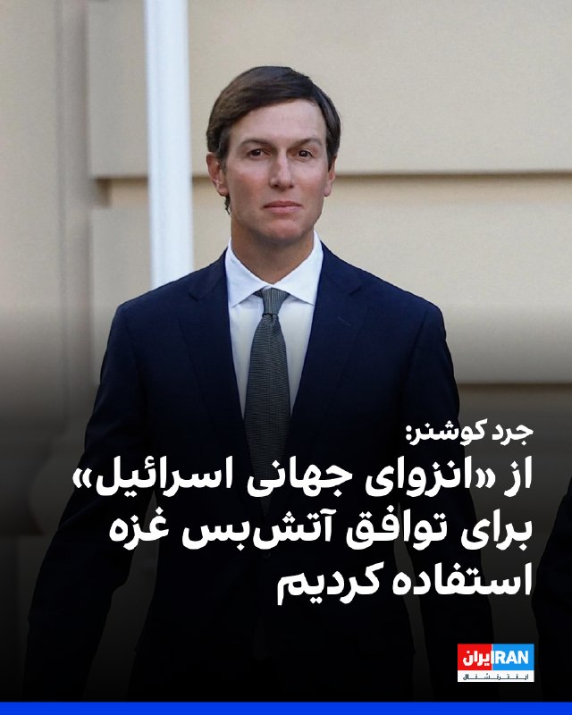 دونالد ترامپ، رییسجمهوری آمریکا، اعلام کرد تنشها با جمهوری اسلامی بهآرامی حلوفصل میشود و این جنگ بهزودی پایان خواهد یافت — ایران اینترنشنال