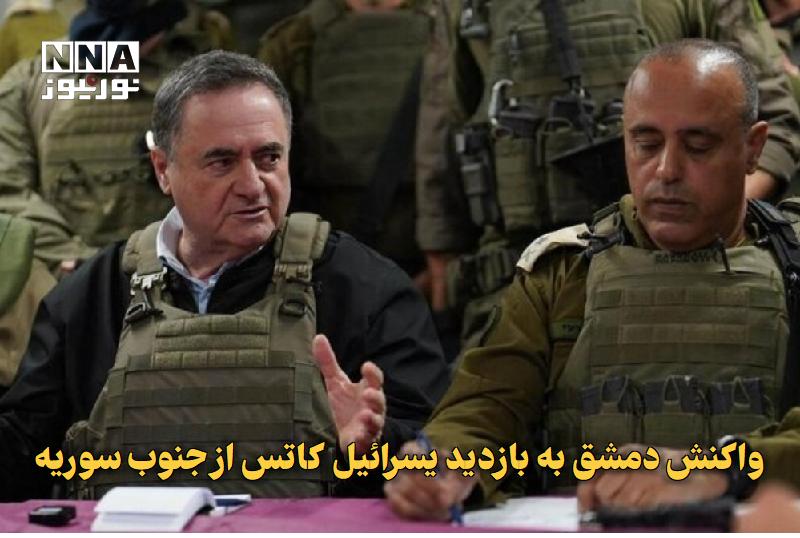 نورنیوز: ✅ واکنش دمشق به بازدید یسرائیل کاتس از جنوب سوریه🔹 وزارت خارجه سوریه ورود یسرائیل کاتس، وزیر جنگ رژیم صهیونیستی، به منطق