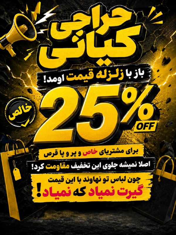 پایگاه خبری صدای نهاوند: 🚨 اگه این تخفیفو از دست بدی، خودت ضرر کردی! 😳🔥25٪ آف خالص روی لباسها!یعنی قیمتهایی که تو نهاوند به این راحتی گیرت نمیا