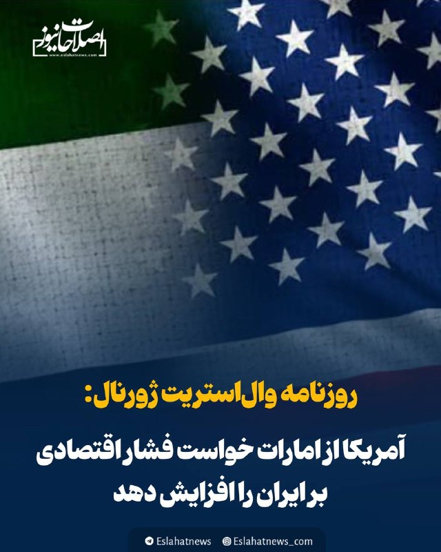 اصلاحات نیوز - رسانه: 📢 آمریکا از امارات خواست فشار اقتصادی بر ایران را افزایش دهد◀️ روزنامه والاستریت ژورنال به نقل از منابع آگاه گزارش داد
