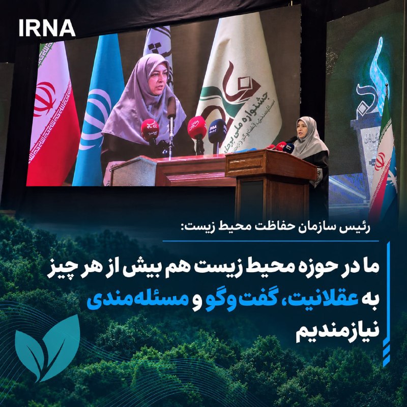 Emphasizing that air pollution, water crisis, climate change, land subsidence and destruction of ecosystems are multidimensional issues, the head of the environmental protection organization said: solving environmental challenges requires scientific dialogue, listening to the voices of all stakeholders and moving from one issue to another.