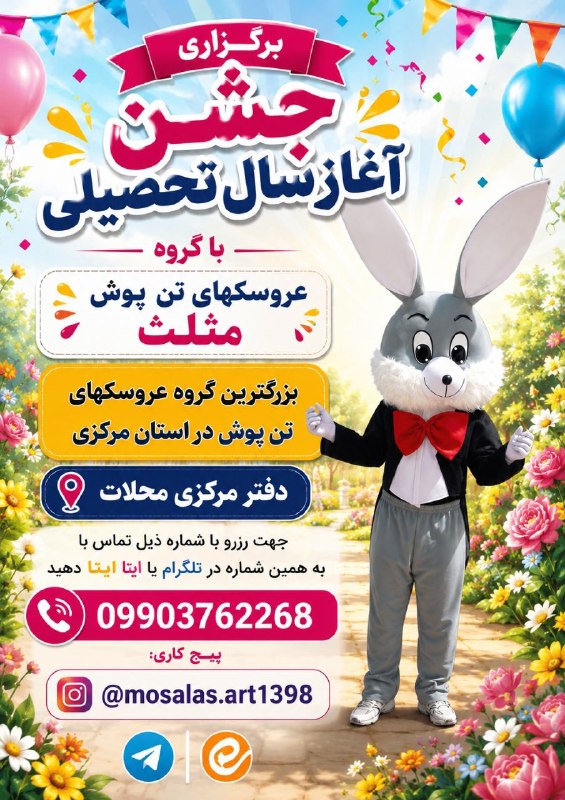 پایگاه خبری "محلات چ خبر؟": 🎉 برگزاری جشن آغاز سال تحصیلی 🎒📚با حضور گروه عروسک‌های تن‌پوش مثلث 🧸🎈🥇 بزرگ‌ترین گروه عروسک‌های تن‌پوش در استان مرکزی📍 د