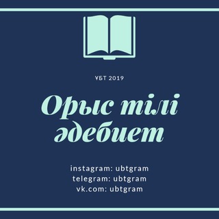 Орыс тілі/әдебиет Telegram Group Link