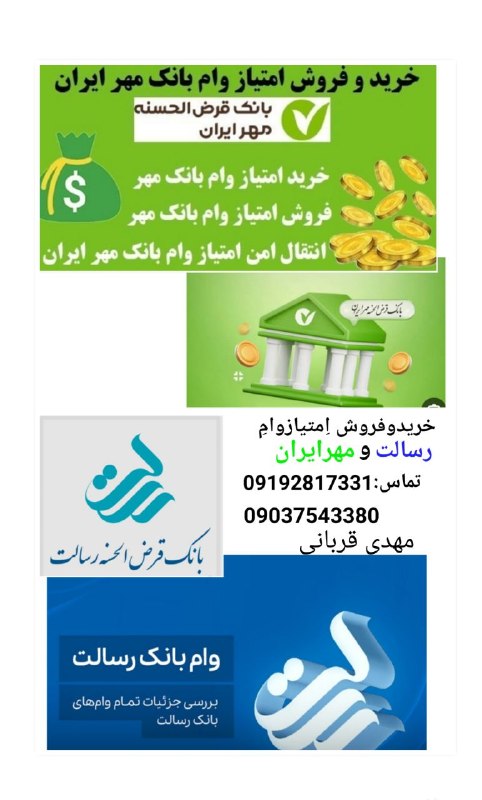 پیام الوند: خریدفروش امتیاز وام رسالت ومهر ایراندرکم ترین زمان وپایین ترین قیمتتماس: 0919281733109037543380