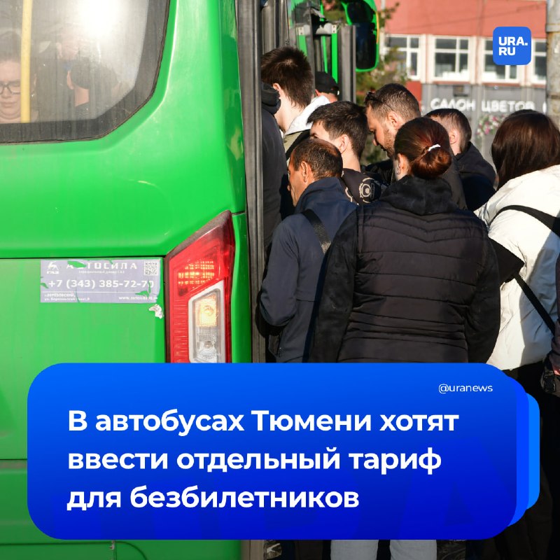 תעריף "עבור ארנבות" יופיע באוטובוסים של טיומן יש צורך בתעריף בקרה חדש כדי להילחם ברוכבים החופשיים. הרשויות…