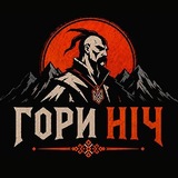 Гори Ніч | Новини