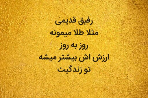 ❤️ حریم عشق ❤: دعا میکنم دنیا پر شود از آدمهایی که نه زمان آنها راعوض کند ، نه زمین ...آدم هایی که هر چه کهنهتر باشندتنها یک نام دارند
