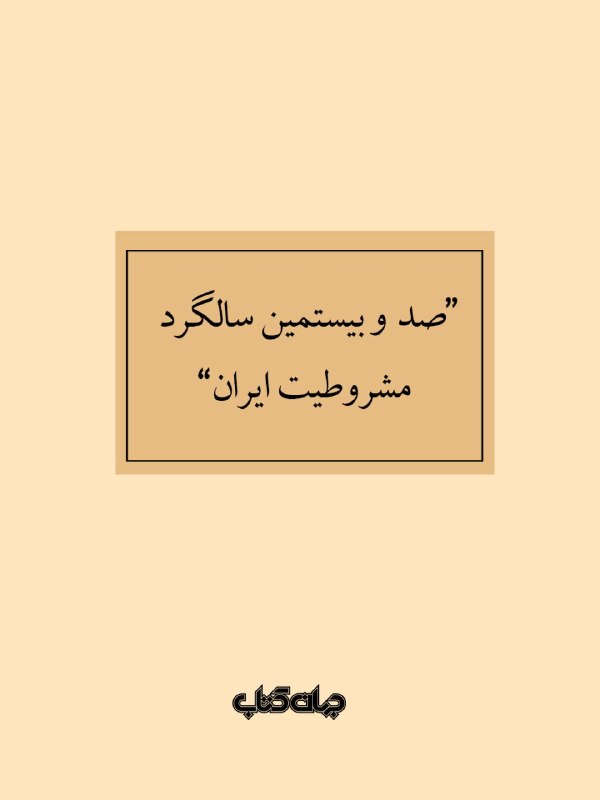 جهان کتاب: 📌 "صد و بیستمین سالگرد مشروطیت ایران"▫️ هدف از مجموعۀ «ایران ما» پرداختن به هویت، فرهنگ و تمدن ایرانی و شناخت ریشه‌های م