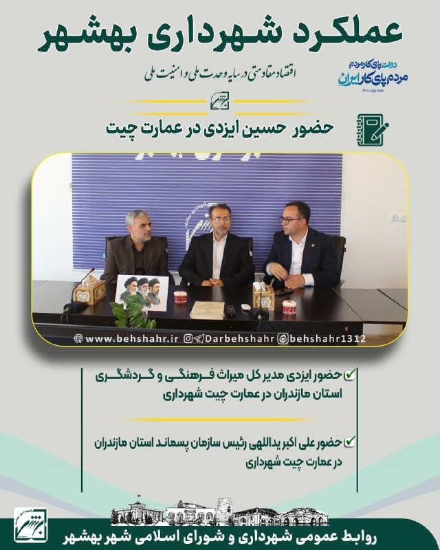 در بهشهر: 📣در شهر 🚩 هفته دولت با شعار دولت پای کار مردم، مردم پای کار ایران✅ چکیده ملاقاتها و پیگیریهای صورت گرفته در سال1405* حضو