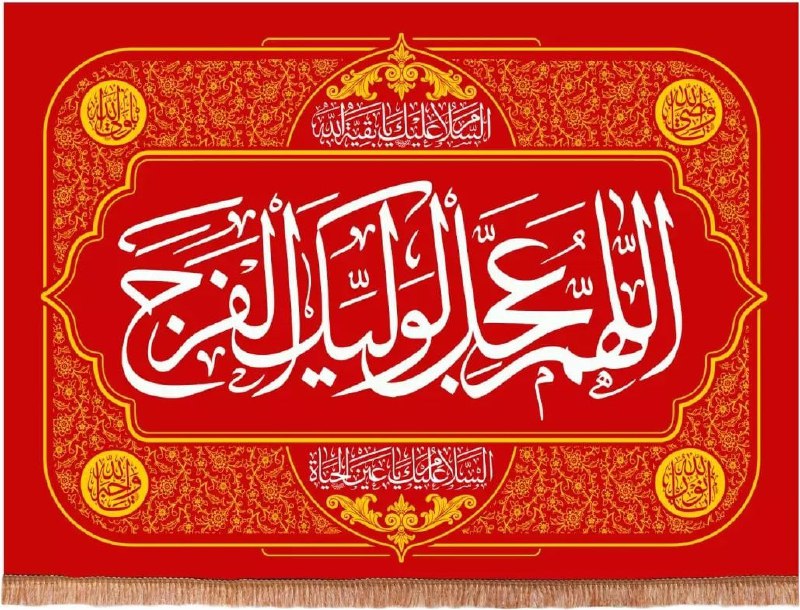 آسمانی ، ملکوتی ، روحانی ، شهدایی ، داستانی ، عرفانی، مذهبی ، انقلابی، قرآنی ، خانوادگی ، خدایی، معن: ♥️#دعای_فرج 🌺✨بِسْمِ اللَّهِ الرَّحْمَٰنِ الرَّحِيمِ☀️اِلـهي عَظُمَ الْبَلاءُ وَبَرِحَ الْخَفاءُ وَانْكَشَفَ الْغِطاءُ و