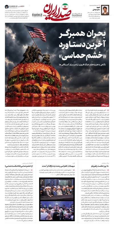 🌹لبیک یا خامنه ای🌹: 🗞بحران همبرگر؛ آخرین دستاورد «خشم حماسی»🔍 نگاه #صدای_ایران به هزینه‌های جنگ‌افروزی ترامپ برای آمریکایی‌ها📩 سرمقاله👇✍ گاه