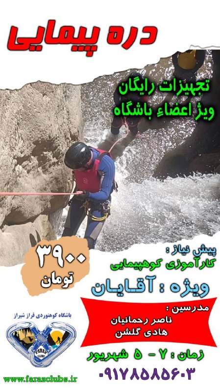 IRANCANYON.COM: دره پیمایی آقایان شیراز