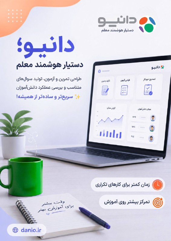 کانال اجرایی مدارس کشور: 🎓 دانیو؛ دستیار هوشمند معلمبا دانیو، طراحی تمرین و آزمون، تولید سؤالهای متناسب با سطح دانشآموزان و بررسی عملکرد اونها