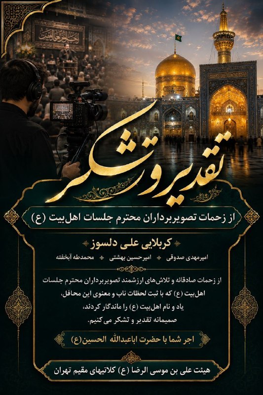 هیئت متوسلین به علی ابن موسی الرضا(ع)کلاتیهای مقیم تهران: تقدیر و تشکراز تصویربرداران جلسات اهل‌بیت (ع) از همه تصویربرداران عزیز که با ثبت لحظات ناب و معنوی عزاداری دو ماهه محرم 