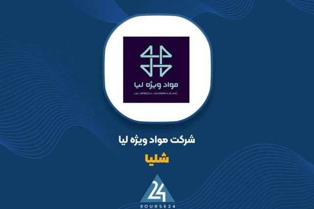 بورس۲۴ | Bourse24: تداوم رشد فروش «شلیا»؛ افزایش ۶۴ درصدی درآمد نسبت به سال گذشتهبه گزارش کدال نگر بورس ۲۴، شرکت مواد ویژه لیا که با نماد م