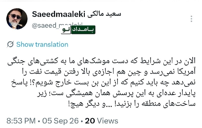 "صدای ملّت": 🔴 باید چه کنیم که از این بن بست خارج شویم؟! پاسخ پایدار عده‌ای به این پرسش همان همیشگی ست؛ زیر ساخت‌های منطقه را بزنید! 