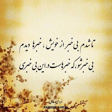باران کویر: 📝 #نیمغزلتا شدم بیخبر از خویش، خبرها دارمبیخبر شو که خبرهاست در این بیخبریتا شدم بیاثر، از ناله، اثرها دیدمبیاثر ش