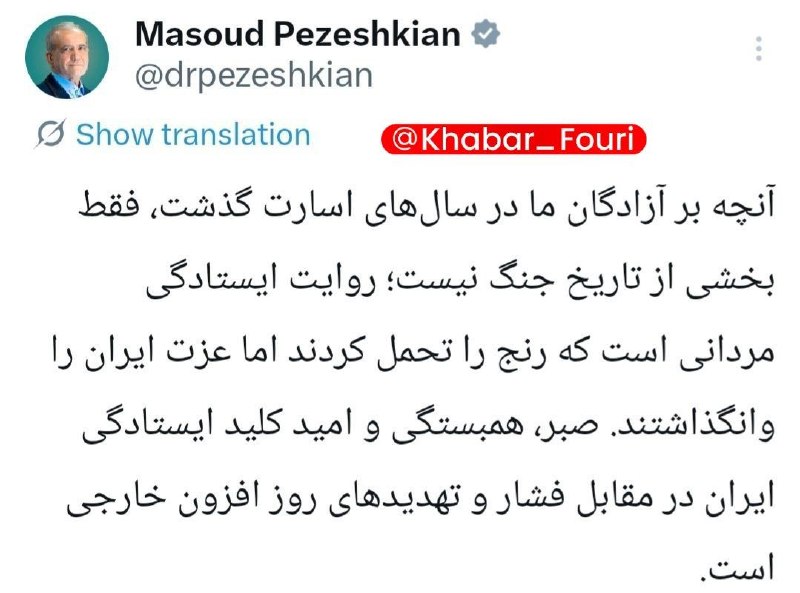 خبرهای فوری مهم 🔖: پزشکیان: آنچه بر آزادگان ما در سالهای اسارت گذشت، فقط بخشی از تاریخ جنگ نیست روایت ایستادگی مردانی است که رنج را تحمل ک