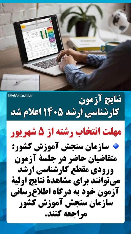 شهر بامهای سفالی_ آستارا: نتایج آزمون کارشناسی ارشد ۱۴۰۵ اعلام شد/ مهلت انتخاب رشته از ۵ شهریور🔹 سازمان سنجش آموزش کشور: متقاضیان حاضر در جلسۀ آزم