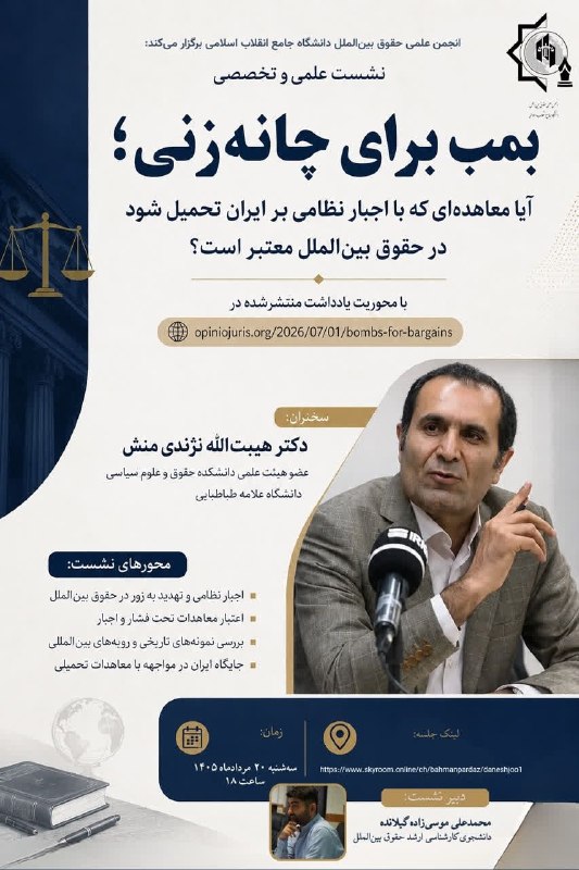 هسته مرکزی بین‌الملل: 🔰انجمن علمی حقوق بین‌الملل دانشگاه جامع انقلاب اسلامی برگزار می‌کند:🧨 بمب برای چانه زنی؛آیا معاهده‌ای که با اجبار نظامی 