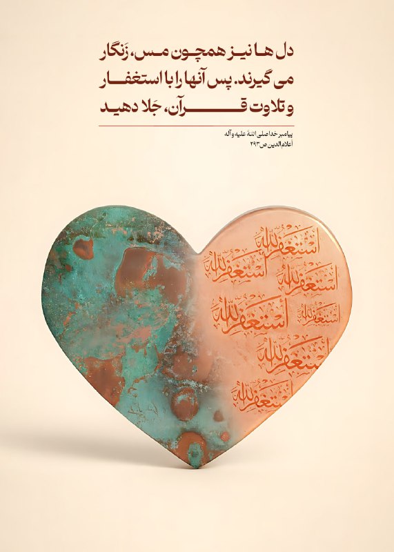 🌷در جستجوی شهدا 🌷: 💠پيامبر خدا صلى اللَّه عليه و آله 🔹إنَّ لِلقُلوبِ صَدَأً كَصَدَإِ النُّحاسِ فَاجلو ها بِالاِستِغفارِ وتِلاوَةِ القُرآنِ