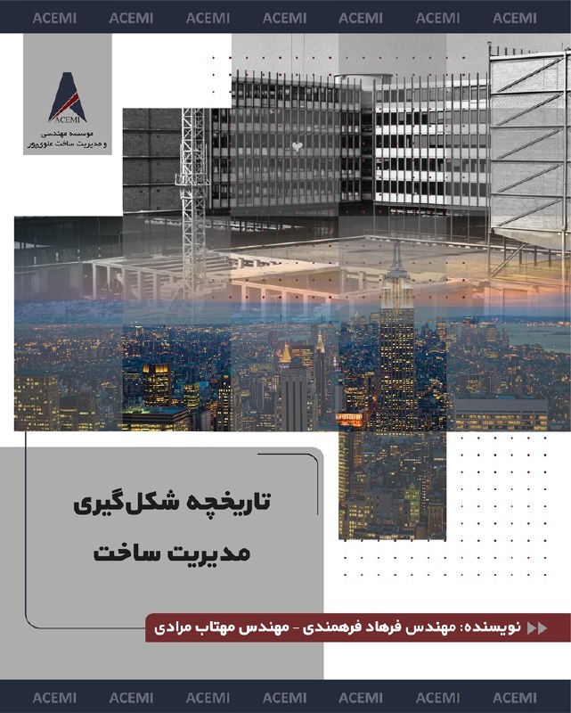 مدیریت ساخت و پروژه::موسسه ACEMI: 🔻تا حالا به این فکر کردهاید که صنعت ساخت چطور به اینجا رسیده است؟از ساختوسازهای سادهای که یک نفر میتوانست بخش زیادی