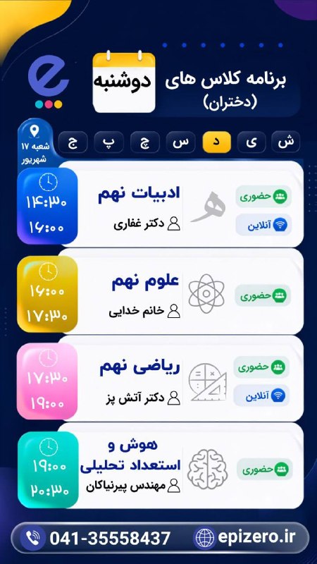 Epizero: 📚 اطلاعیه اپیزرو 📢 تایم بندی کلاس ها : روز دوشنبه ۱۴۰۵/۰۵/۱۹🚀🔥اپیزرو، سبک قبولی🆔 @epizero🌐www.epizero.ir