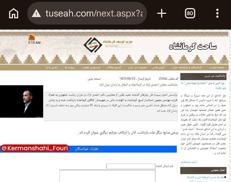کرمانشاه فوری: بازداشت بقایی، معاون پیشین احمدینژاد، در کرمانشاه🔹سایت حزب توسعه کرمانشاه از بازداشت بقایی، معاون پیشین احمدینژاد، در